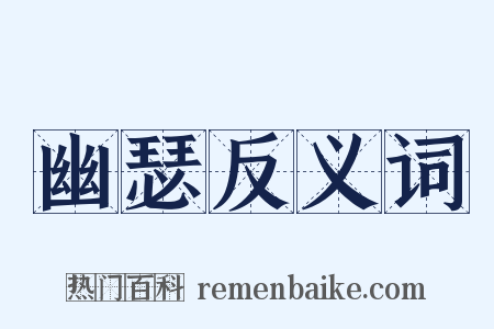 幽瑟反义词是什么意思的图片